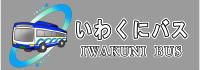 uwakunibus.jpg