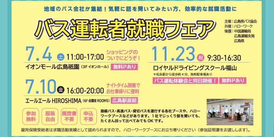 広島県バス協会バス　運転者就職フェア