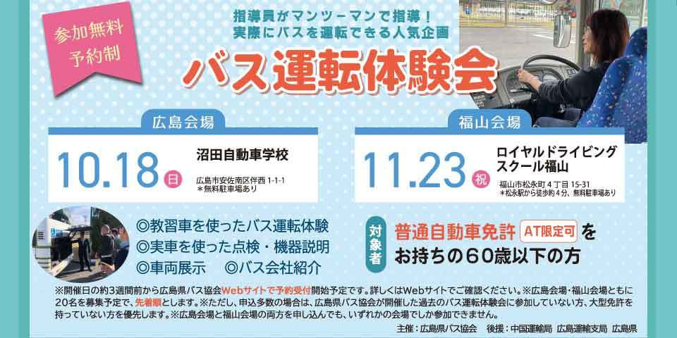 広島県バス協会　バス運転体験会