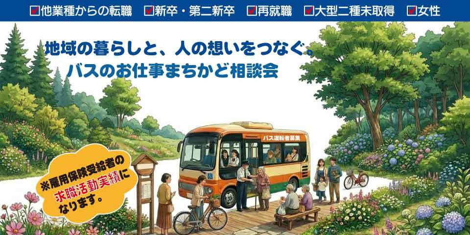 広島県バス協会　バスのお仕事まちかど相談会
