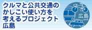 広島都市圏モビリティ・マネジメント