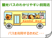 観光バスのわかりやすい利用法