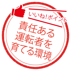 責任ある運転者を育てる環境