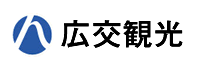 広交観光株式会社