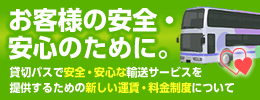 お客様の安全・安心のために