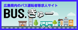 広島県内のバス運転者等求人サイトBUS.きゅー