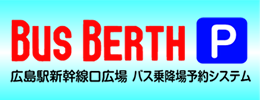 広島駅新幹線口広場バス乗降場予約システム