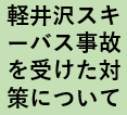 軽井沢