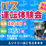 公益社団法人広島県県バス協会 入会のご案内 公益社団法人広島県バス協会