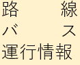 運行情報