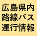 運行情報