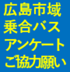 アンケート調査お願い