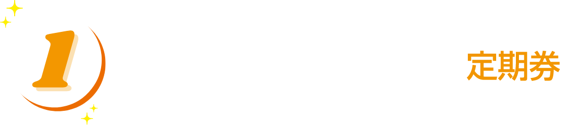 1 広島シティパス定期券