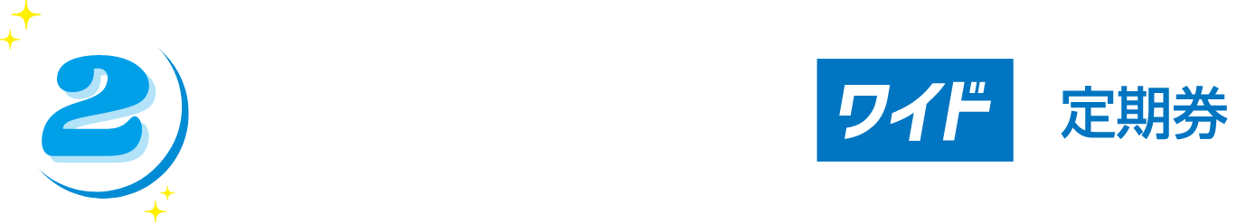 2 広島シティパスワイド定期券