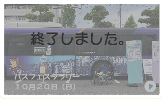 バスまつりラリー