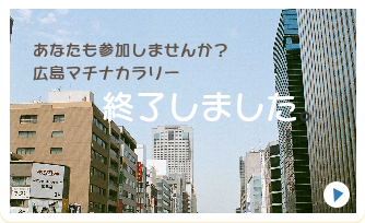 広島まちなかラリー