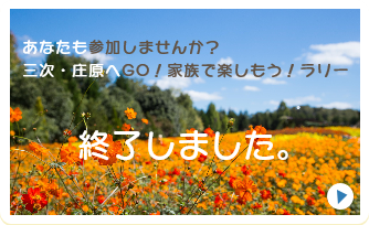 三次・庄原へGO！家族で楽しもう！ラリー