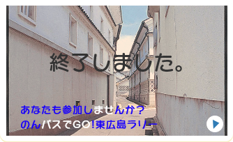 のんバスでGO!東広島ラリー
