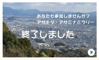 アサキタ・アサミナミラリー