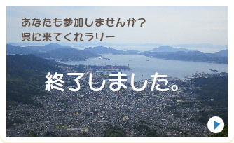 呉に来てくれラリー