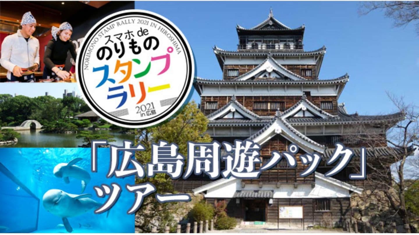 広島周遊パックツアー スマホ De のりものスタンプラリー21 In 広島 広島周遊パックツアー スマホ De のりものスタンプラリー21 In 広島